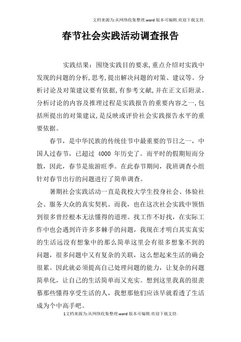 春节社会实践活动调查报告