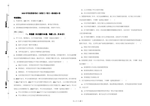 2022年司法资格考试（试卷三）每日一练试题D卷