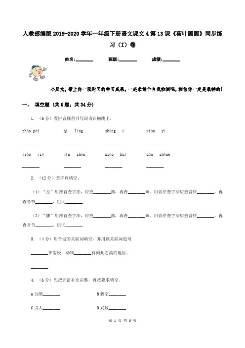 人教部编版2019-2020学年一年级下册语文课文4第13课《荷叶圆圆》同步练习(I)卷