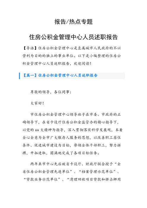 住房公积金管理中心人员述职报告