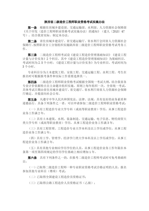 陕西省二级造价工程师职业资格考试实施办法