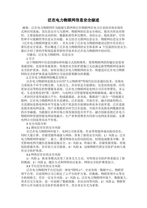 泛在电力物联网信息安全综述