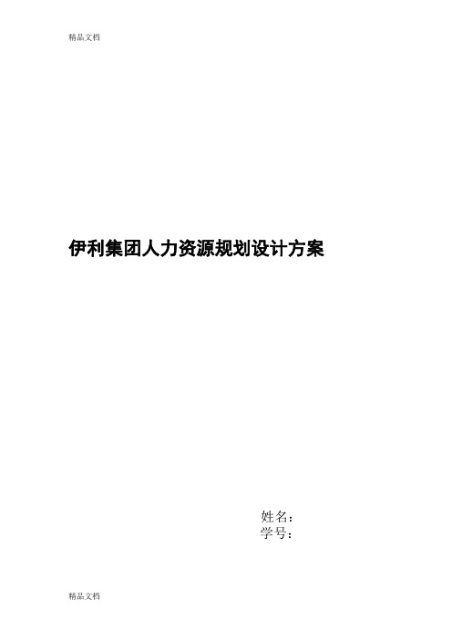伊利集团人力资源规划设计方案演示教学
