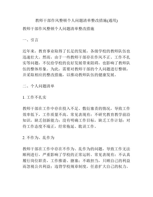 教师干部作风整顿个人问题清单整改措施(通用)