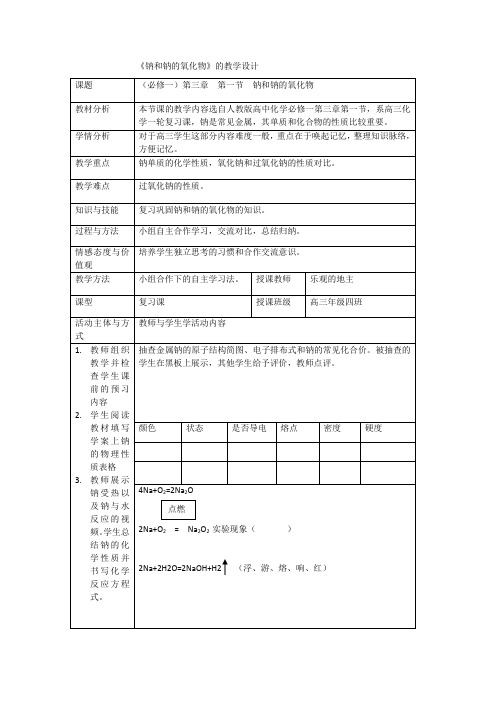 钠和钠的氧化物复习课教学设计