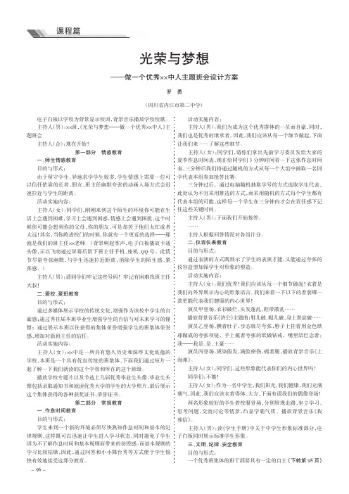 光荣与梦想——做一个优秀××中人主题班会设计方案