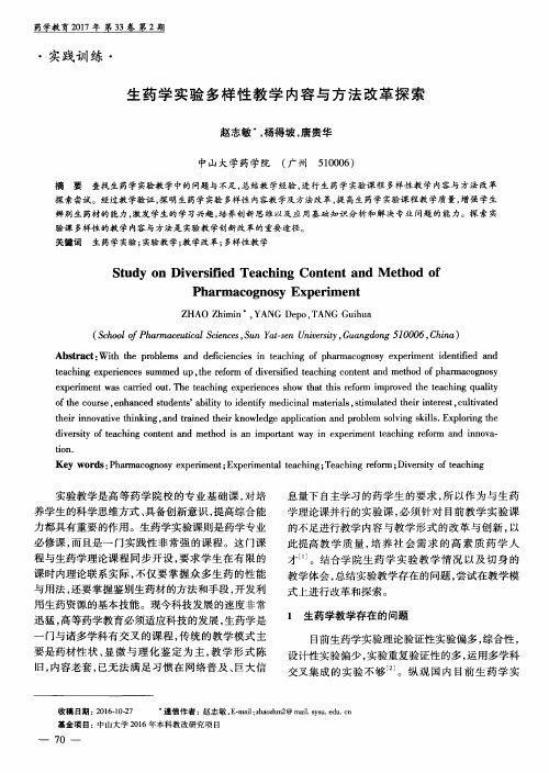 生药学实验多样性教学内容与方法改革探索