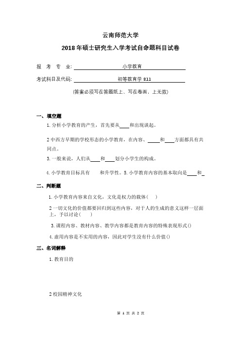 云南师范大学2018年811初等教育学