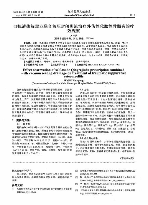 自拟清热解毒方联合负压封闭引流治疗外伤性化脓性骨髓炎的疗效观察