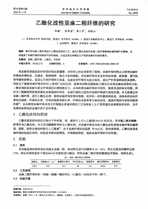 乙酰化改性亚麻二粗纤维的研究