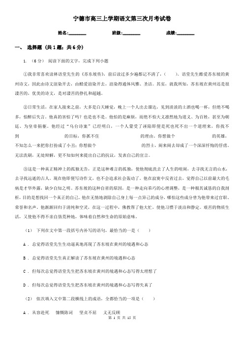 宁德市高三上学期语文第三次月考试卷