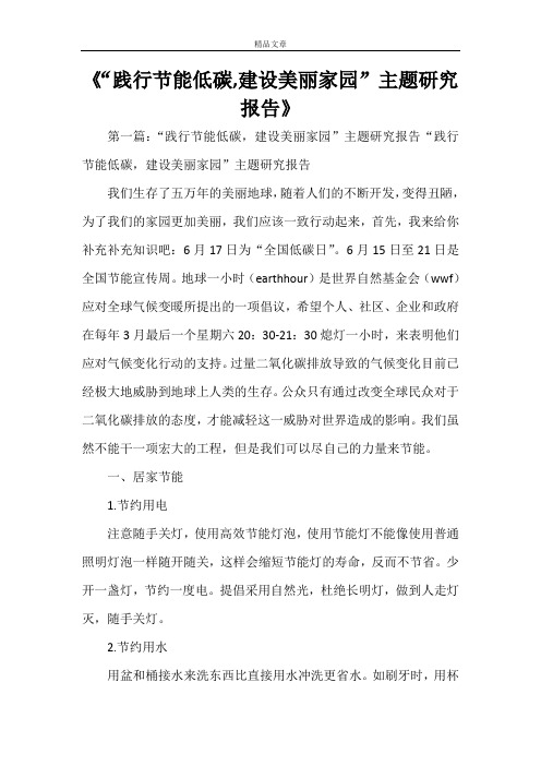 《“践行节能低碳,建设美丽家园”主题研究报告》