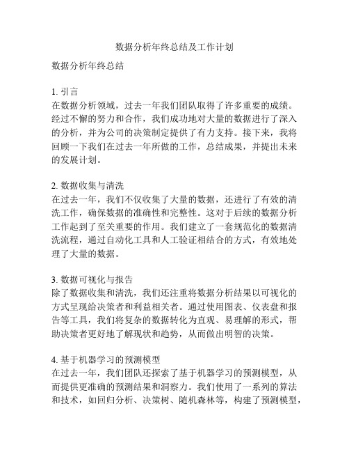 数据分析年终总结及工作计划