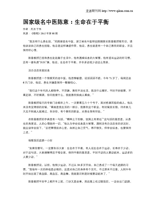 国家级名中医陈意：生命在于平衡