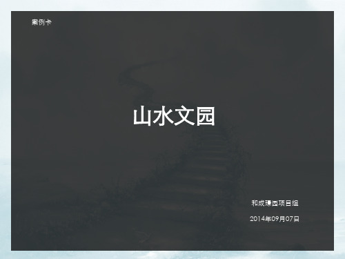 北京山水文园案例卡