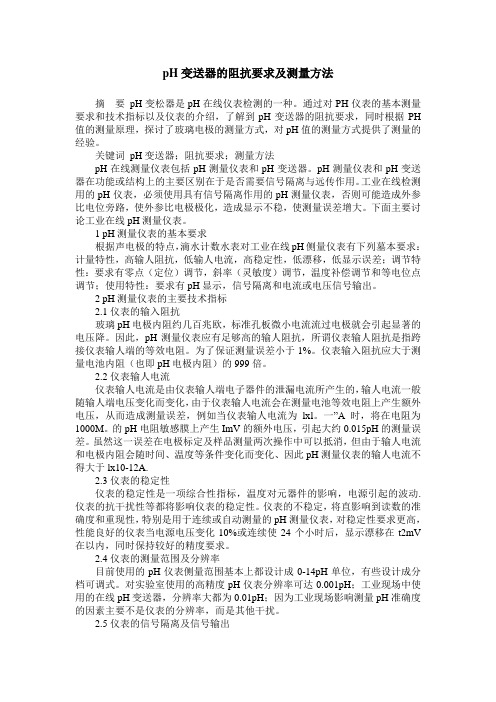 pH变送器的阻抗要求及测量方法