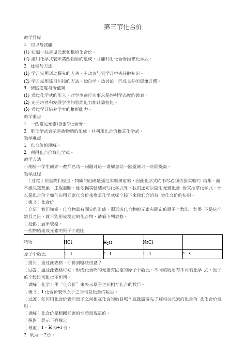 (新版)北京课改版九年级化学上册第5章第3节《化合价》教案2.docx
