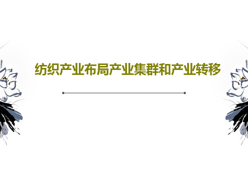 纺织产业布局产业集群和产业转移共71页文档