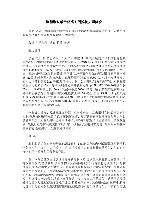 胸腺肽过敏性休克1例抢救护理体会