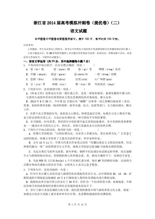 浙江省2014届高三高考模拟冲刺卷(提优卷)(二)语文