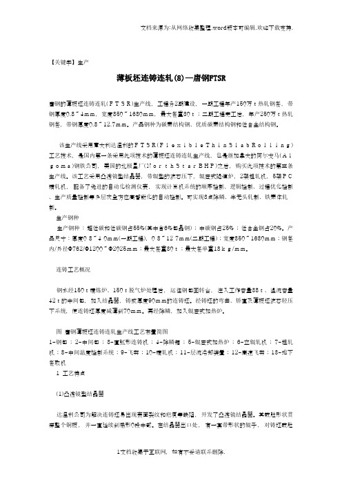 【生产】薄板坯连铸连8唐钢FTSR