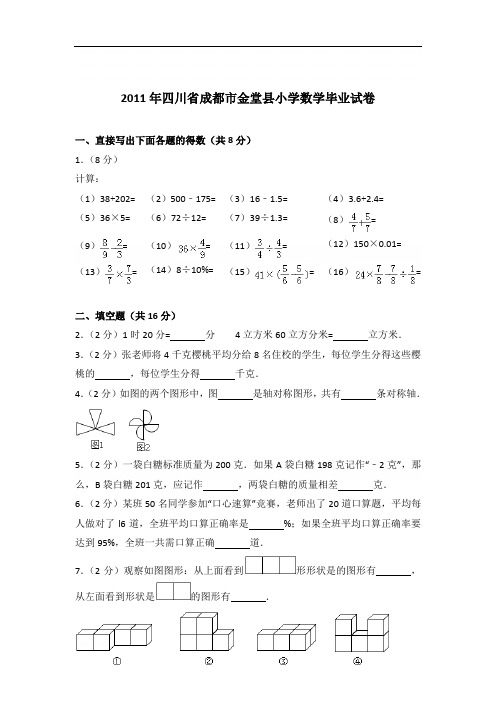 【真卷】2011年四川省成都市金堂县小学数学毕业试卷及答案