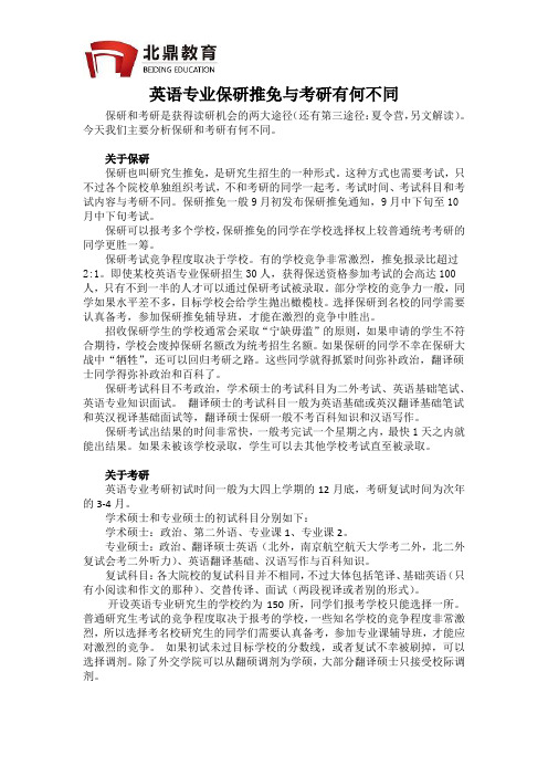 英语专业保研推免与考研的不同