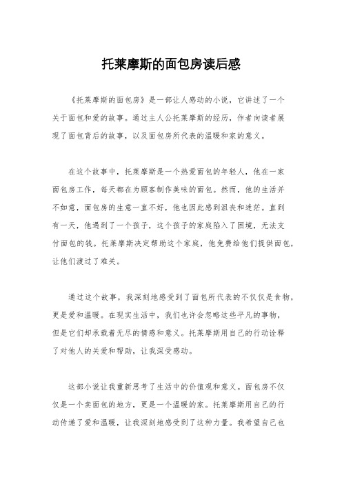 托莱摩斯的面包房读后感
