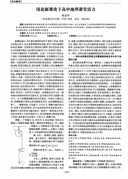 浅论新课改下高中地理课堂活力