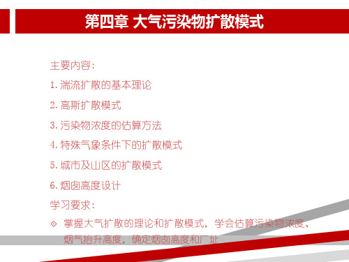 大气污染控制工程第四章