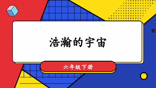 六年级科学下册《浩瀚的宇宙》PPT课件