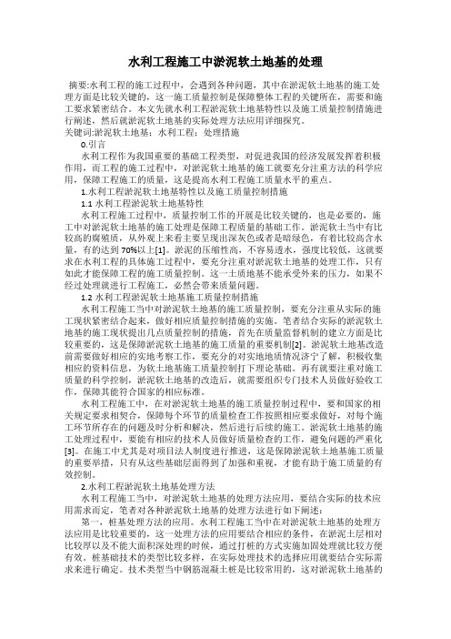 水利工程施工中淤泥软土地基的处理