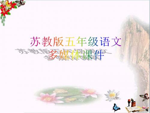 五年级语文上册 第13课 在大海中永生精品教学PPT课件 苏教版