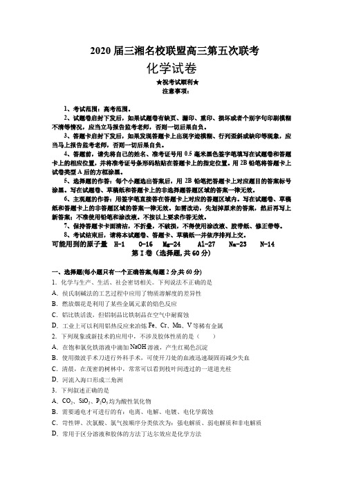 2020届三湘名校联盟高三第五次联考化学试卷
