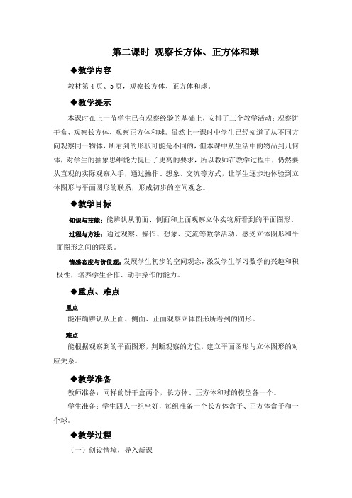 冀教版二年级数学上册 教案：第二课时 观察长方体、正方体和球【新版】