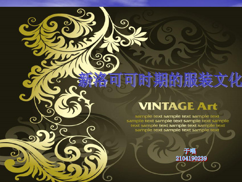 新洛可可时期的服装文化