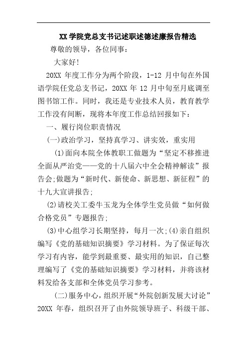 XX学院党总支书记述职述德述廉报告精选