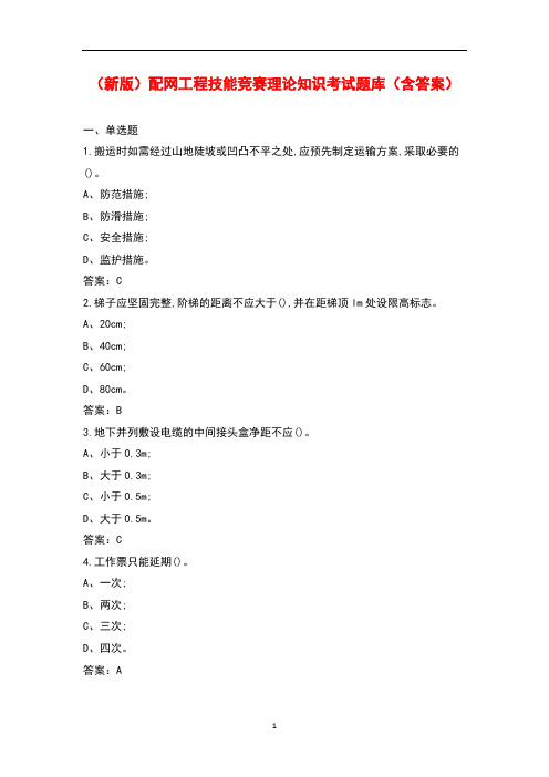 (新版)配网工程技能竞赛理论知识考试题库(含答案)