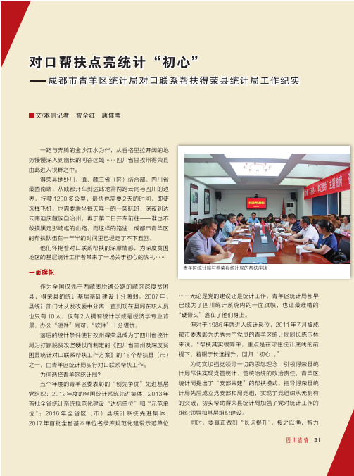 对口帮扶点亮统计“初心”——成都市青羊区统计局对口联系帮扶得