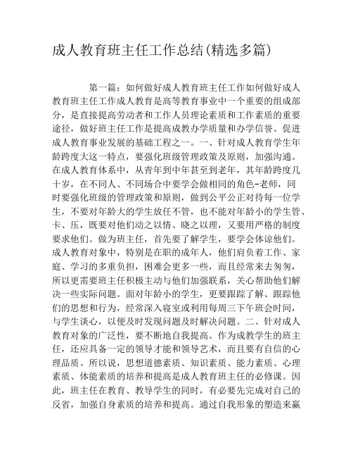 成人教育班主任工作总结(精选多篇)