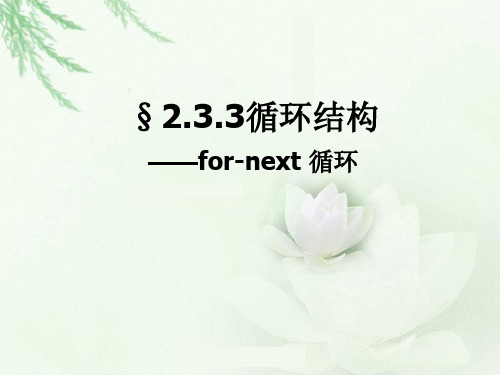 高中信息技术_循环结构教学课件设计