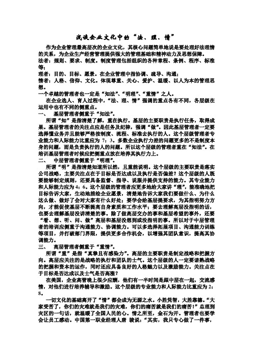 浅谈企业文化中的“法、理、情”