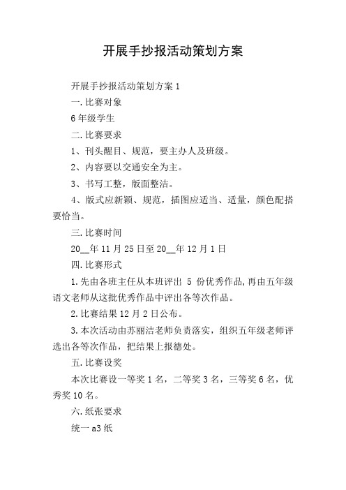 开展手抄报活动策划方案