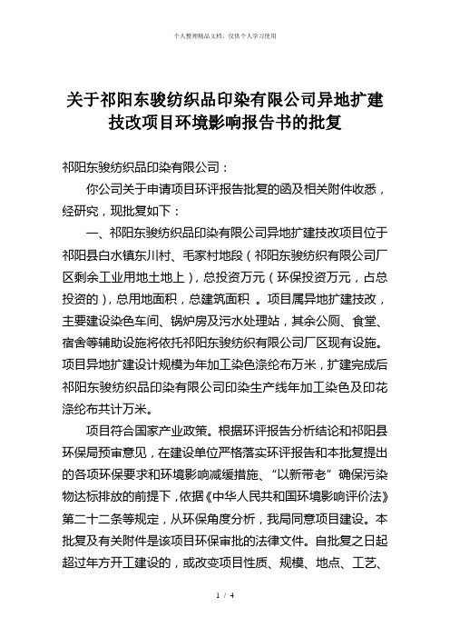 关于祁阳东骏纺织品印染有限公司异地扩建技改项目环境影响