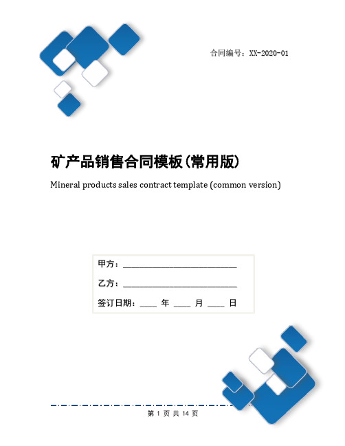 矿产品销售合同模板(常用版)