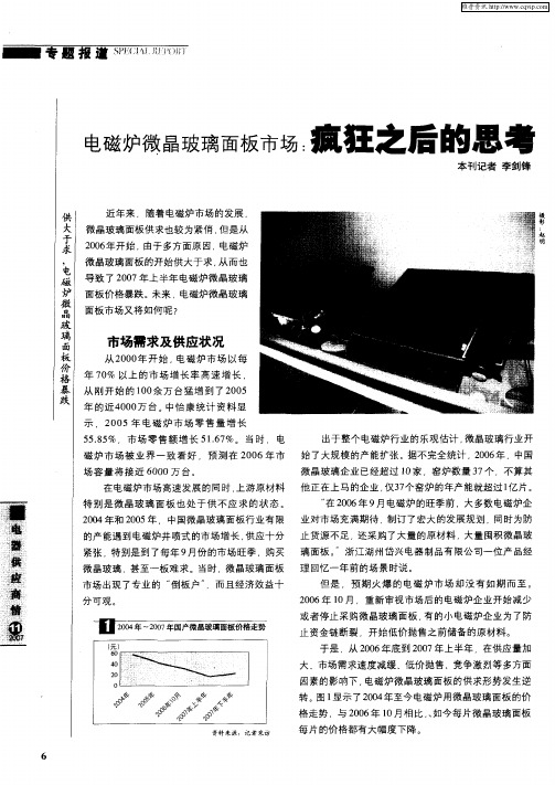 电磁炉微晶玻璃面板市场：疯狂之后的思考