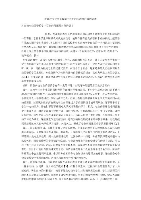 对高校专业英语教学中存在的问题及对策的思考 