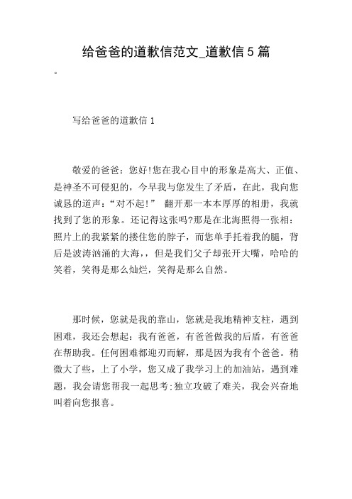 给爸爸的道歉信范文_道歉信5篇