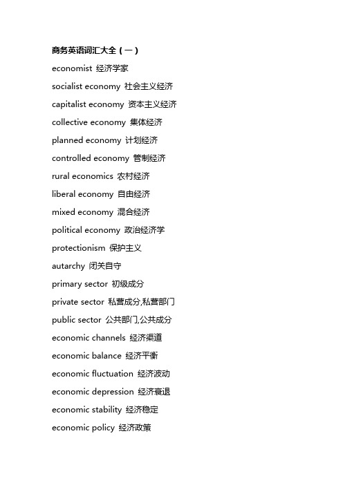 商务英语词汇大全