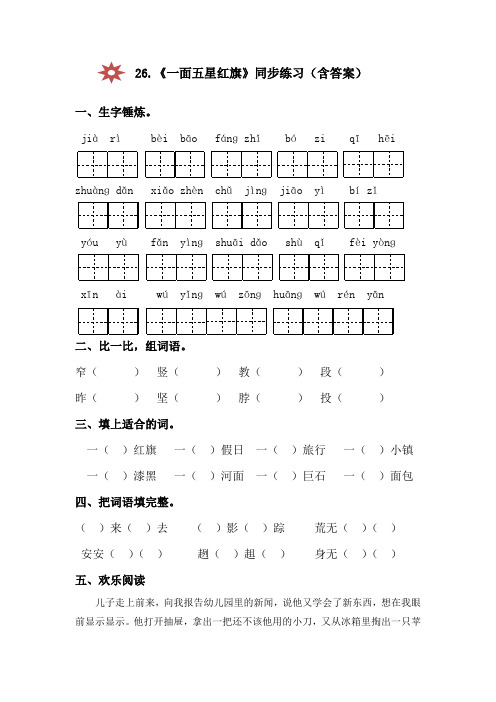人教版三年级语文下册一面五星红旗同步练习(附答案)